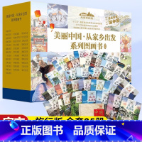 美丽中国·从家乡出发(旅行版)[全套35册] [正版]美丽中国从家乡出发系列图画书旅行版全35册 5-12岁儿童中国风物