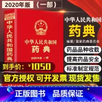 [正版][新版] 中华人民共和国药典2020年版 部1 中药 中国药典2020版 委员会著药监局药厂药店书籍可搭一三