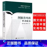 [正版]图解普外科手术配合 图解手术配合丛书 手术室护理手术配合书 普外科手术学图谱护理诊疗指南 普通外科手术配合外科手