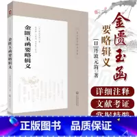 [正版] 金匮玉函要略辑义皇汉医学精华书系 丹波元简著 中医四大经典伤寒杂病论金匮要略 日本汉方医学经方研究 中国医药科