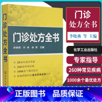 [正版]Z门诊处方全书 临床症状鉴别诊断学 处方知识大全书籍 医学类精选书籍 诊所从业人员备诊疗用书 医药爱好者书