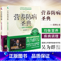 [正版] 营养防病圣典:吴博士谈均衡营养+营养防病圣典:吴博士谈疾病调理公共营养师考评员吴为群著营养调理营养保健医药科技