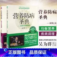 [正版] 营养防病圣典:吴博士谈均衡营养+营养防病圣典:吴博士谈疾病调理公共营养师考评员吴为群著营养调理营养保健医药科技