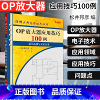 [正版]OP放大器应用技巧100例 主要介绍OP放大器在电子技术应用领域中应用技巧 松井邦彦 邓学电子与通信 基础与理论