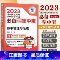 [正版]2023 执业药师职业资格考试 考点速记掌中宝 药事管理与法规 梁艳 中国医药科技出版社 参加2023年执业药师