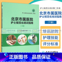 [正版] 北京市属医院护士规范化培训指南 下册 护士规范化培训第二阶段 北京市医院管理局编著 人民卫生出版社 9787