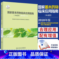 [正版]2020年新版 基本药物临床应用指南中成药 药学 可搭化学药品和生物制品 基本药物处方集 中成药的命名 人民