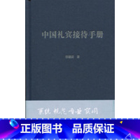 [正版]中国礼宾接待手册 张建国 著 礼仪经管 励志 书店图书籍 中国政治 接待方案 中国人民大学出版社 978730