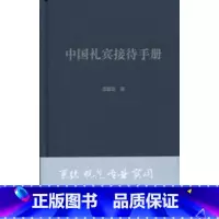 [正版]中国礼宾接待手册 张建国 著 礼仪经管 励志 书店图书籍 中国政治 接待方案 中国人民大学出版社 978730