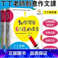 [正版]丁丁老师创意作文课 教你写出有个性的作文+教你写出会思考的作文 2本套 丁丁老师 著 9787300261072