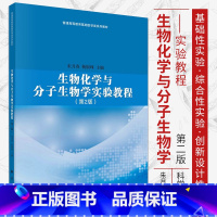 [正版]新版 生物化学与分子生物学实验教程 第2二版 朱月春 杨银峰 主编 强化学生实践能力为指导思想 科学出版社 97