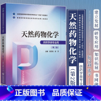 [正版]天然药物化学 版 阮汉利 张宇 主编 中国医药科技出版社9787521424645天然药物化学在药学领域中的作用