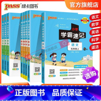 [语文+数学(苏教版)]江苏专用 五年级下 [正版]小学学霸速记五年级上册下册语文数学英语科学道法知识点汇总速查速记公式