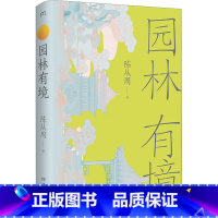 [正版]园林有境 陈从周 著 建筑艺术(新)专业科技 书店图书籍 湖南美术出版社