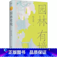 [正版]园林有境 陈从周 著 建筑艺术(新)专业科技 书店图书籍 湖南美术出版社