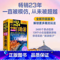 [正版]2023-2024中国自助游 旅游攻略 国家旅游走遍游遍中国古镇风土人情书籍国内景点大全亲子游自驾游景区交通路线