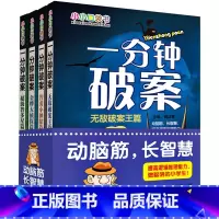 [正版] 一分钟破案故事书4册儿童侦探推理故事书 三四五六年级小学生青少年课外阅读书籍书排行榜