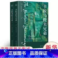卡拉马佐夫兄弟 [正版]卡拉马佐夫兄弟(全2册) (俄罗斯)陀思妥耶夫斯基 著 耿济之 译 世界名著文学 书店图书籍