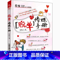 [正版]脱单修炼手册 宏桑 著 婚恋经管、励志 书店图书籍 中国铁道出版社