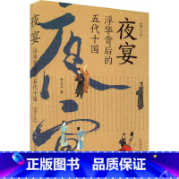 [正版]夜宴 浮华背后的五代十国 增订本 杜文玉 著 隋唐五代十国文学 书店图书籍 陕西师范大学出版总社有限公司