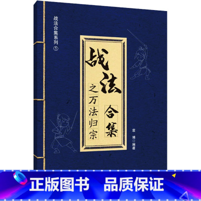 [正版]战法合集之万法归宗 袁博 编 金融经管、励志 书店图书籍 中国宇航出版社