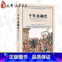 [正版]千年金融史:金融如何塑造文明,从5000年前到21世纪 (美)威廉·戈兹曼(William N.Goetzman