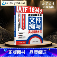 [正版]IATF 16949质量管理体系文件编写实战通用教程 张智勇 编著 著 生产与运作管理经管、励志 书店图书籍 机