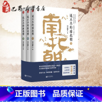 [正版]全套共3册说不尽的南北朝(上中下) 史学大家邙山野人著 历史知识普及读物 中国古代史 魏晋南北朝历史中国通史社科