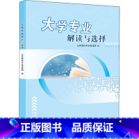 [正版]大学专业解读与选择 山东高校专业宣讲团 编 自由组合套装文教 书店图书籍 山东教育出版社