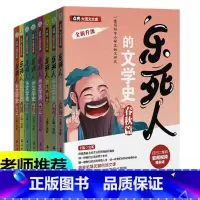 [正版]乐死人的文学史科学史系列 全套8册 附视频春秋战国两汉唐代宋代元明清篇魏晋篇窦昕中小学生中国古代文学史儿童文学