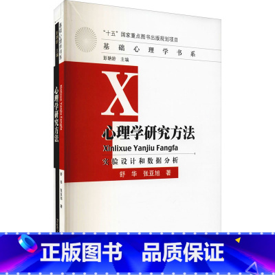 [正版]心理学研究方法 实验设计和数据分析 舒华,张亚旭 著 自由组合套装大中专 书店图书籍 人民教育出版社