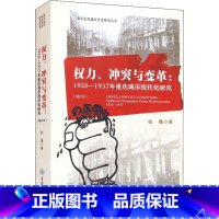 [正版]权力、冲突与变革:1926-1937年重庆城市现代化研究(增订本) 张瑾 著 当代史(1919-1949)经管、