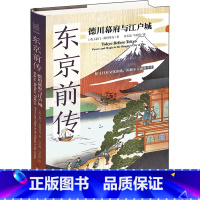 [正版]东京前传 德川幕府与江户城 (英)泰门·斯科里奇 著 吕长清,马宏伟 译 亚洲社科 书店图书籍 浙江人民出版社