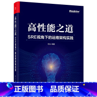 [正版]高性能之道 SRE视角下的运维架构实践 王力 等 著 网络通信(新)专业科技 书店图书籍