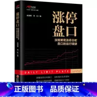 [正版]涨停盘口 深度解密涨停分时盘口的运行规律 麻道明,周松 著 金融经管、励志 书店图书籍 中国经济出版社