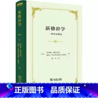 [正版]新修辞学 一种论证理论 (比)哈伊姆·佩雷尔曼,(比)露茜·奥尔布莱希茨-泰提卡 著