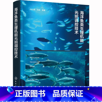 [正版]海洋鱼类生理机能光照调控技术 闫红伟 等 著 海洋学专业科技 书店图书籍 化学工业出版社