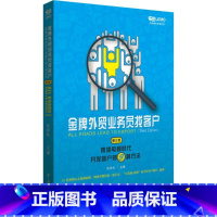 [正版]金牌外贸业务员找客户:跨境电商时代开发客户的9种方法第3版 张劲松 主编 著 电子商务经管、励志 书店图书籍