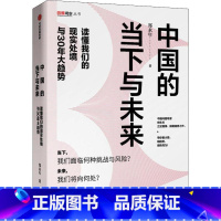 [正版]中国的当下与未来 读懂我们的现实处境与30年大趋势 不确定的未来未来三十年作者郑永年著 高校学生课外必读 中国现