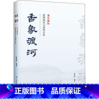 [正版]香象渡河 龙头战法逻辑探究与案例分析 彭道富 著 自由组合套装经管、励志 书店图书籍 上海财经大学出版社