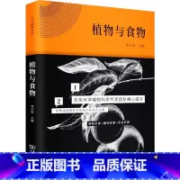 [正版]植物与食物 邓兴旺 编 信息与传播理论专业科技 书店图书籍 商务印书馆