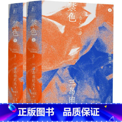 [正版]禁色(全2册) (日)三岛由纪夫 著 陈德文 译 日韩文学/亚洲文学文学 书店图书籍 辽宁人民出版社