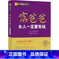 [正版]富爸爸女人一定要有钱/财商教育版 (美)金·清崎 著 灵思泉,朱建英 译 自由组合套装经管、励志 书店图书籍