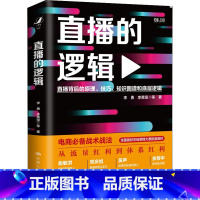 [正版]直播的逻辑 李勇 等 著 广播/电视事业经管、励志 书店图书籍 中国人民大学出版社