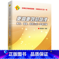 高妙物理高考强基竞赛三位一体挑战篇 全国通用 [正版]更高更妙的高中物理解题思想与方法高考物理实验题压轴题重难点突破 浙