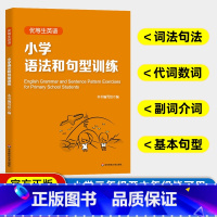 小学英语 语法和句型训练 小学通用 [正版]优等生英语小学英语语法和句型训练 三年级六年级语法与句型练习四年级五年级英语