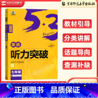 七年级 听力突破 初中通用 [正版]2024版53英语听力突破语法与单选七八九年级全国各地初中适用 曲一线5年高考3年模