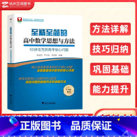 至精至简高中数学60讲攻克新高考核心问题 高中通用 [正版]至精至简的高中数学思想与方法必修一册二册选择性必修三 浙大优