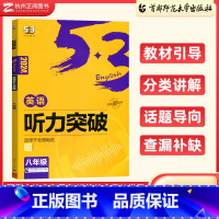八年级 听力突破 初中通用 [正版]2024版53英语听力突破语法与单选七八九年级全国各地初中适用 曲一线5年高考3年模