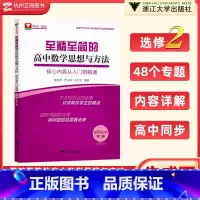 至精至简高中数学选择性必修二 高中通用 [正版]至精至简的高中数学思想与方法必修一册二册选择性必修三 浙大优学高一教辅资
